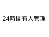 24時間有人管理