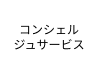 コンシェルジュサービス