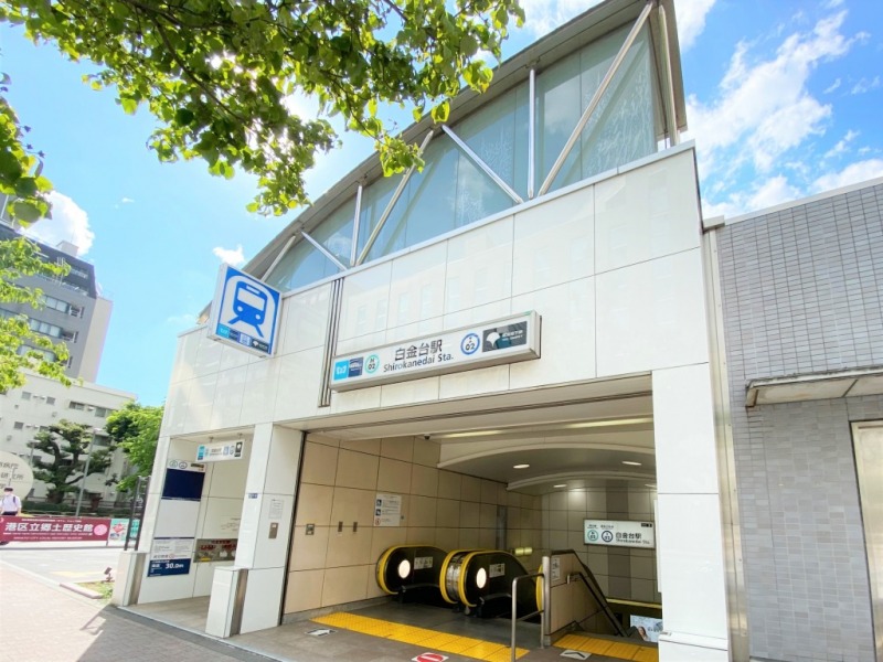 【白金台駅：徒歩2分】「目黒」駅へ1駅で約2分、ターミナル駅の「渋谷」へは約13分、「新宿」駅へは約20分、「東京」駅へは約25分で移動でき、都心へのアクセスは良好です。「白金台」駅の1番出口から続く「プラチナ通り」は、カフェやレストラン等があり、洗練されたお店が建ち並びます。江戸時代には大名屋敷や宮家などの邸宅があったエリアで、治安も良く現在でも高級住宅街として知られ、白金に住む主婦を「シロガネーゼ」と呼ばれています。駅近には、スーパーの「いなげや」、24時間営業の「ドン・キホーテ」、ドラッグストアの「ツルハドラッグ」などがあり、日常のお買い物にも困りません。近隣には「国立科学博物館」や「東京都庭園美術館」などもあり、季節折々の自然も感じながら、お散歩やジョギングなども愉しめます。